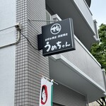お好み焼き･鉄板焼き うめちゃん - 