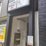 大衆酒場 マル八 - 