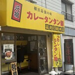 元祖カレータンタン麺 征虎 - 