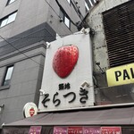 築地そらつき - 