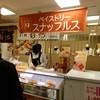 函館洋菓子スナッフルス 駅前店