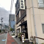 浜名屋 - 