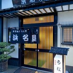 浜名屋 - 