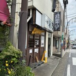 麺処 宥乃 - 