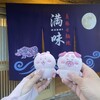 満味 - 