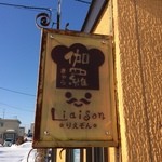 伽羅リエゾン - 【2015年02月】店舗ロゴ。