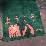 大衆割烹 藤八 - 