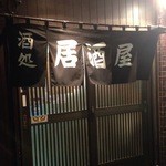 大衆割烹 藤八 - 