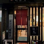 本格備長炭 とりやす - 