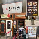 洋食シバタ - 
