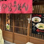 二光堂 一楽 - 
