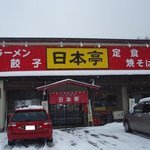国道18号線沿い、長野の県境付近にあるお店です