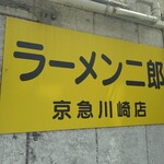 ラーメン二郎 - 