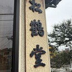 松鶴堂 - 