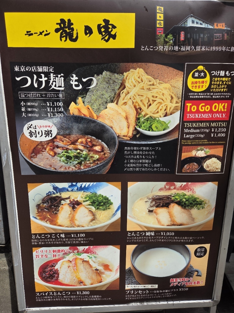ラーメン 龍 の 家 新宿 小滝 橋 通り 店