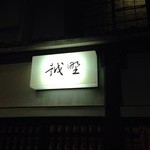 神楽坂 割烹 越野 - 看板はこれだけ