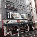 東北うまいもん酒場 伊達男 - お店はこの中華料理屋さんの二階