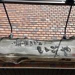 讃岐うどん いそや - 
