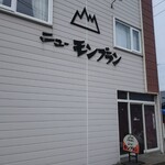 ニューモンブラン - 