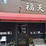 福天 - 