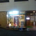 桜花火 - お店の外観