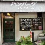 ハンバーグハウス - 