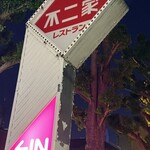 Fujiya Restaurant Nishieifuku ten - Parking Available