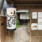 小田原おでん本店 - 