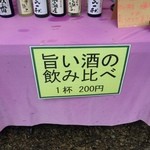 久保田酒造 - クボタシュゾウさん自慢のお酒を、１杯２００円で飲み比べできます。
