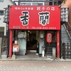 香蘭 - 
