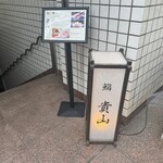 Hakata Sushi Takayama - 
