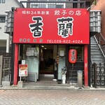 香蘭 - 
