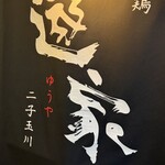 遊家 - 