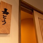 割烹 嘉とう - 