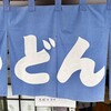 湖畔 - 暖簾
