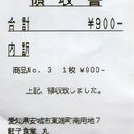 丸 - レシート店名は餃子食堂丸,移転後の餃子とらーめんの店　丸(餃子食堂丸,愛知県安城市)TMGP撮影