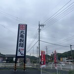 丸亀製麺 - 