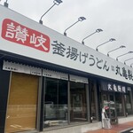 丸亀製麺 - 