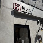 らぁめん 希いろ - 