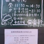 来楽軒 - 手もみラーメン来楽軒(愛知県みよし市)食彩品館.jp撮影