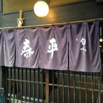 旬味 泰平 - 店頭