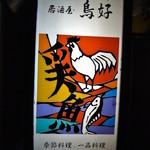 鳥好・看板(2014.12)