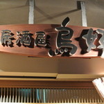 鳥好 - 鳥好・看板(2014.12)