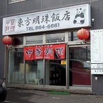 東方明珠飯店 - 東方明珠飯店