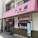 名物 鉄板焼そば専門店 かみ家 - 