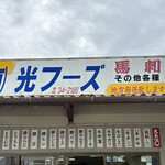 光フーズ - 