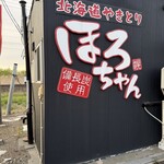 北海道やきとり ほろちゃん - 