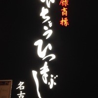 ひつまぶし名古屋備長 グランフロント大阪店 - 