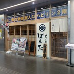 くずし割烹 ぼんた - 