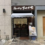 ラーメン 三七十家 - 